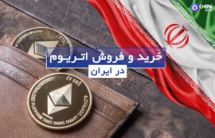 خرید و فروش اتریوم در ایران