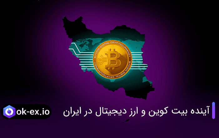 آینده بیت کوین و ارز دیجیتال در ایران