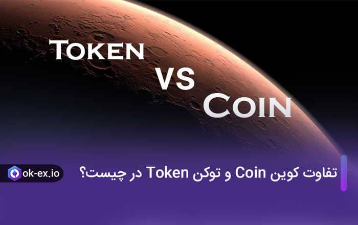 تفاوت کوین Coin و توکن Token در چیست؟