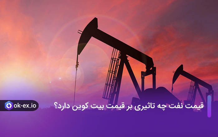 قیمت نفت چه تاثیری بر قیمت بیت کوین دارد؟