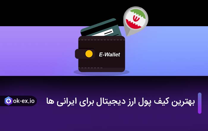 بهترین کیف پول ارز دیجیتال برای ایرانی