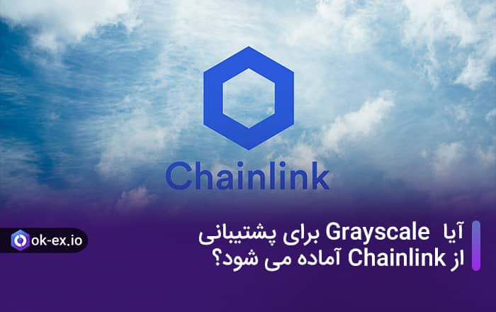 آیا Grayscale برای پشتیبانی از Chainlink آماده می شود؟