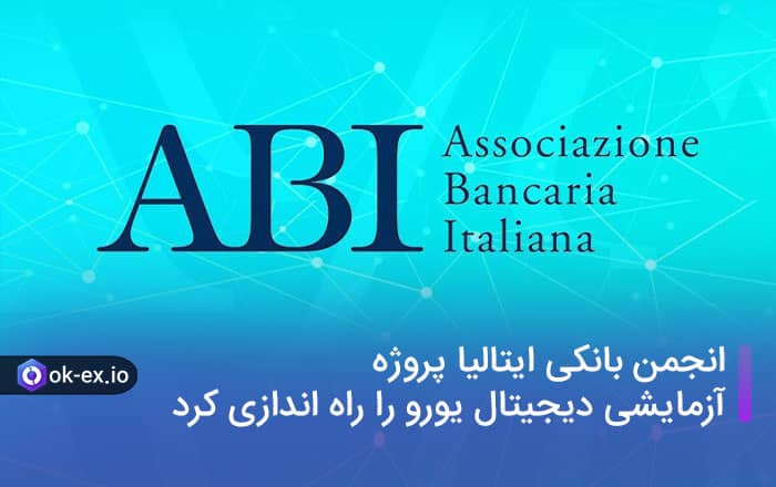 انجمن بانکی ایتالیا پروژه آزمایشی دیجیتال یورو را راه اندازی کرد.