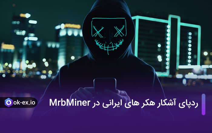 ردپای آشکار هکر های ایرانی در MrbMiner