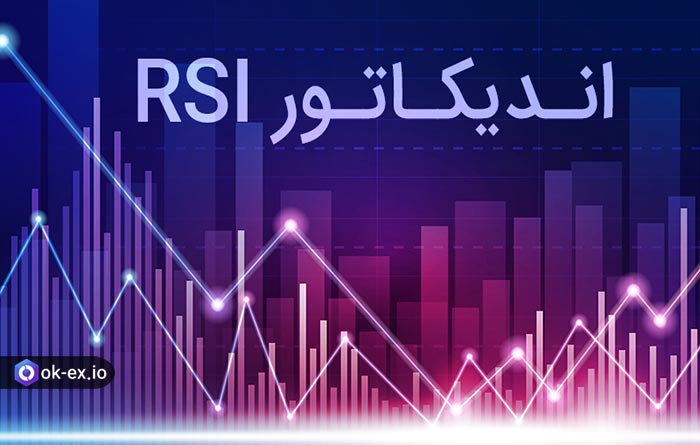 RSI چیست و کاربرد آن