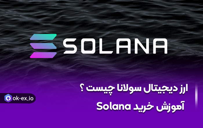 ارز دیجیتال سولانا چیست ؟ و آموزش خرید Solana