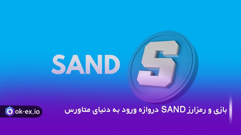 خرید رمزارز سند sand از جمله اقداماتی است که بسیاری از سرمایه‌گذاران در حال حاضر انجام می‌دهند.