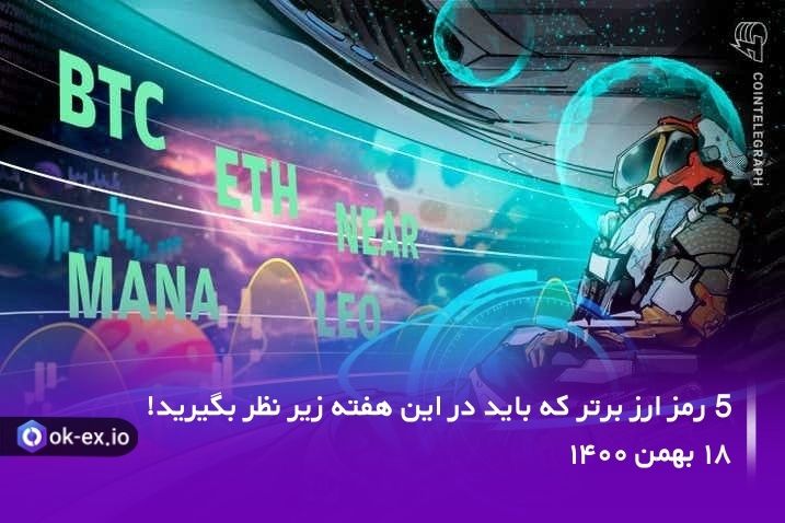 5 رمز ارز برتر که باید در این هفته زیر نظر بگیرید! ۱۸ بهمن ۱۴۰۰