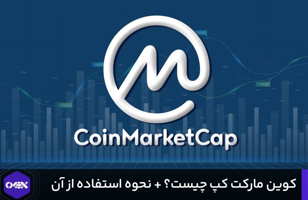 آموزش سایت کوین مارکت کپ coinmarketcap