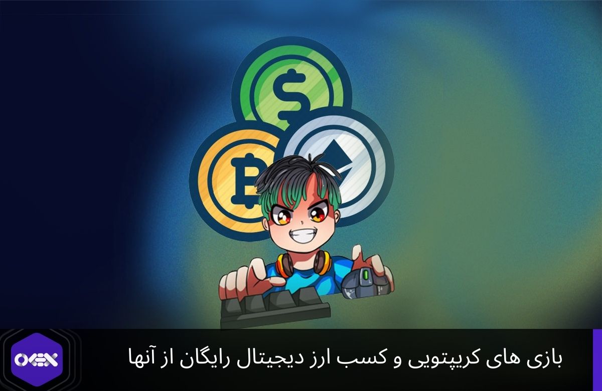 معرفی بازی های ارز دیجیتال و کسب رمزارز از آنها به صورت رایگان