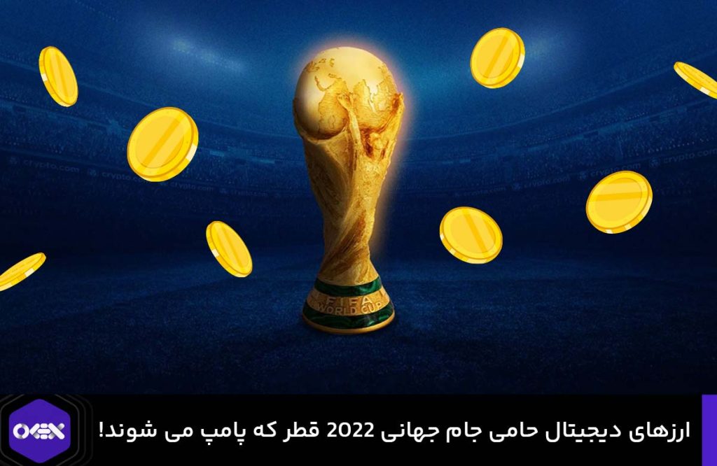معرفی ارزهای دیجیتال خوب در جام جهانی 2022