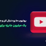 کمپین یوتیوب اوکی اکسچنج