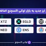 لیست ارزهای جدید در تریدر
