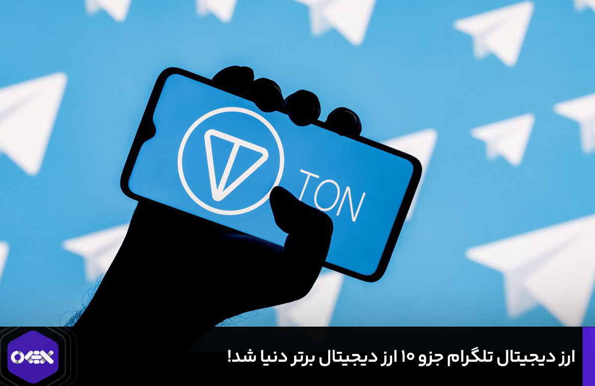 ارز دیجیتال تلگرام جزو 10 ارز دیجیتال برتر دنیا شد!