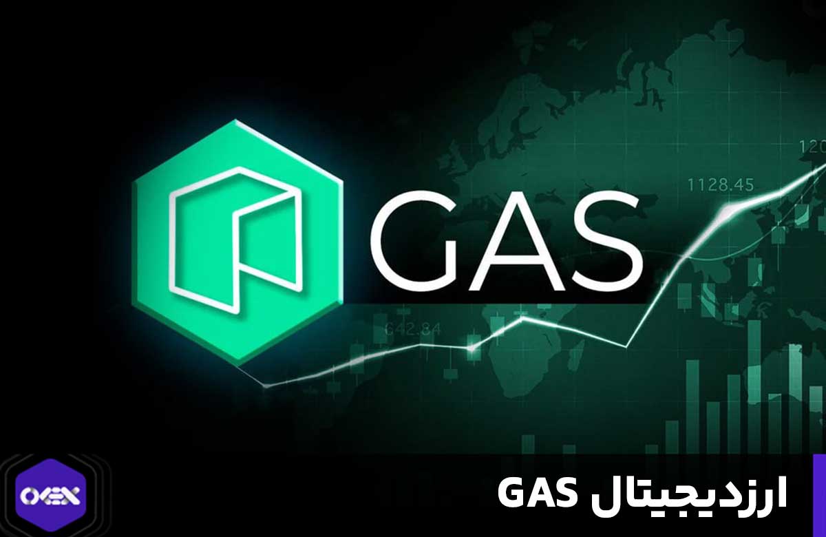 ارز دیجیتال گس GAS