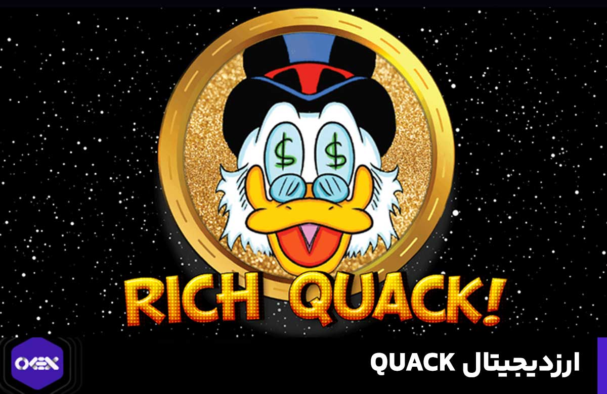 ارز quack - ارز ریچ کواک