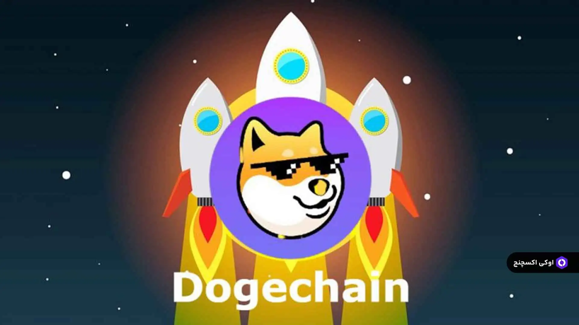فروش doge chain