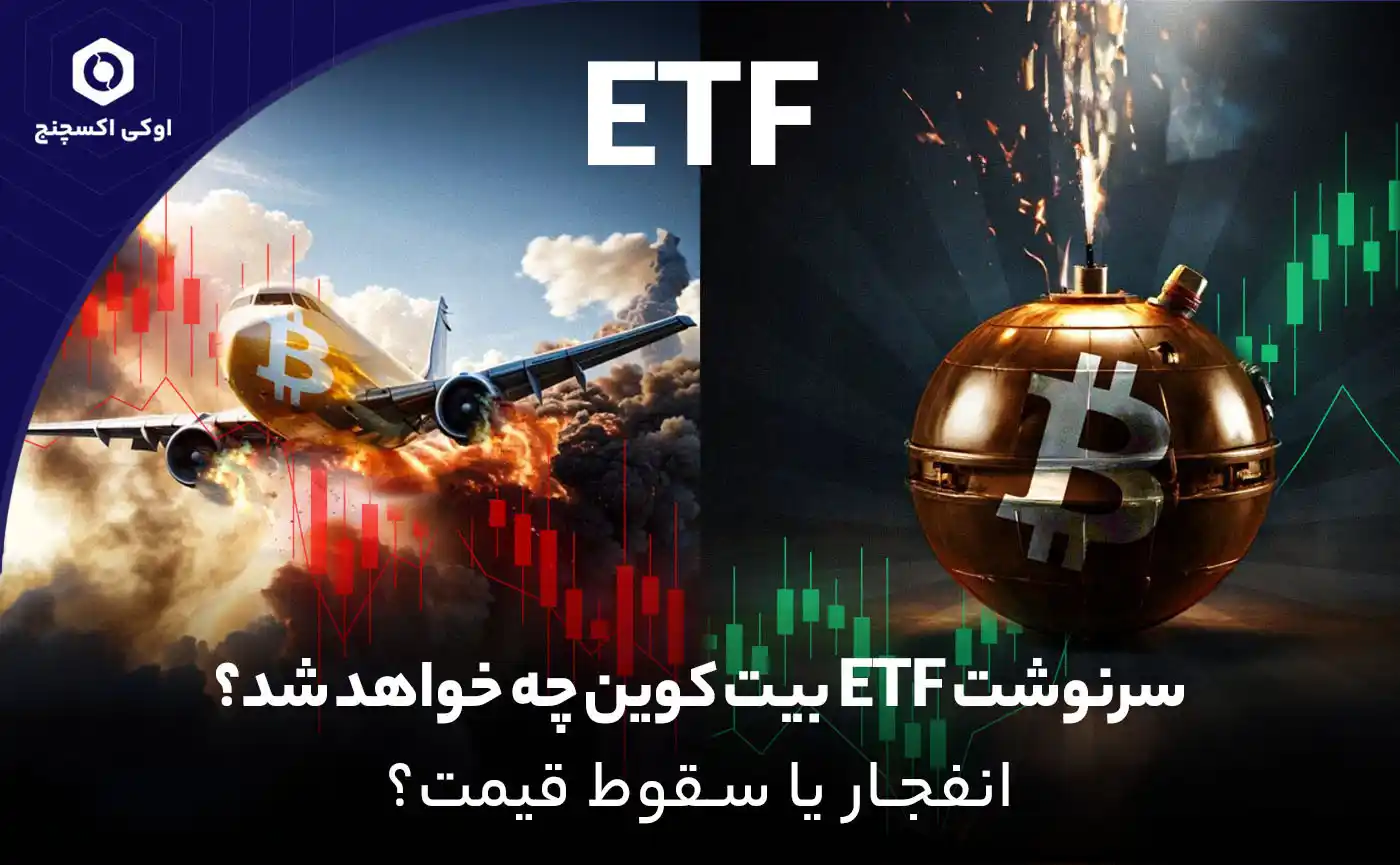 معرفی ETF بیت کوین