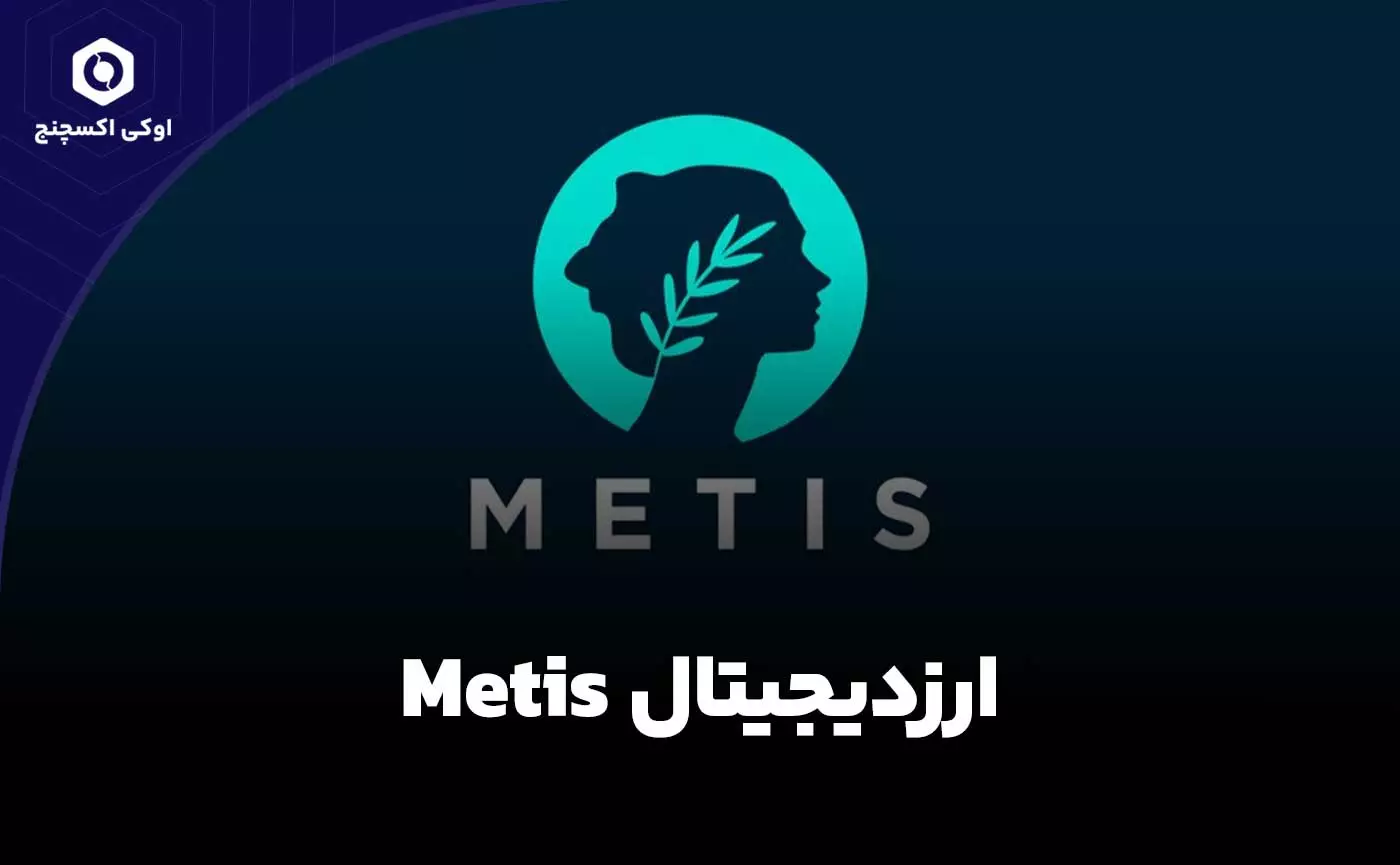 ارز دیجیتال متیس METIS