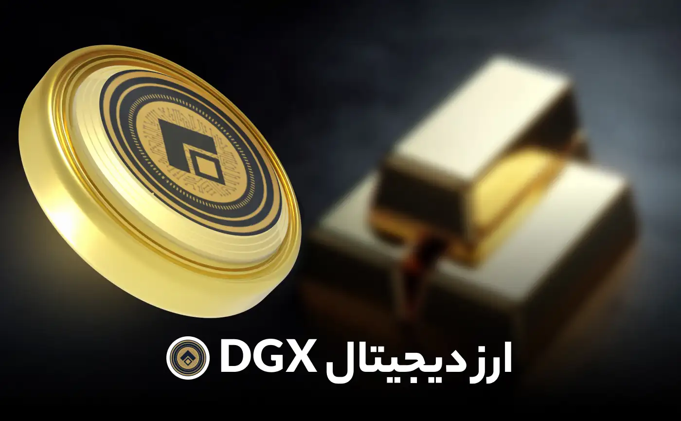 ارز دیجیتال طلا DGX