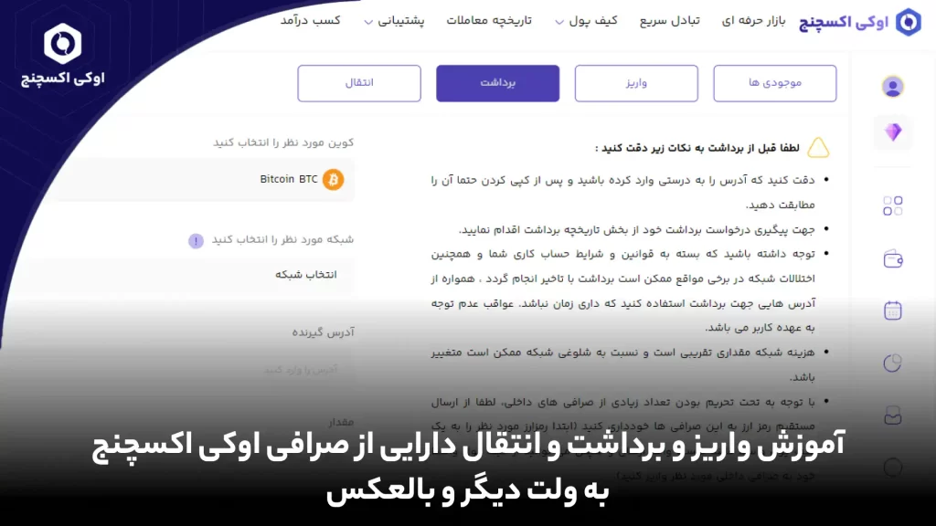 واریز و برداشت و انتقال دارایی در صرافی اوکی اکسچنج