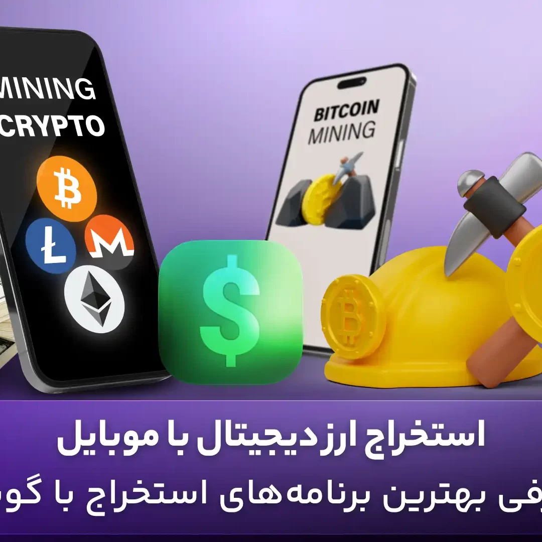 استخراج ارز دیجیتال با موبایل | معرفی 5 نرم افزار استخراج با گوشی - بلاگ  اوکی اکسچنج