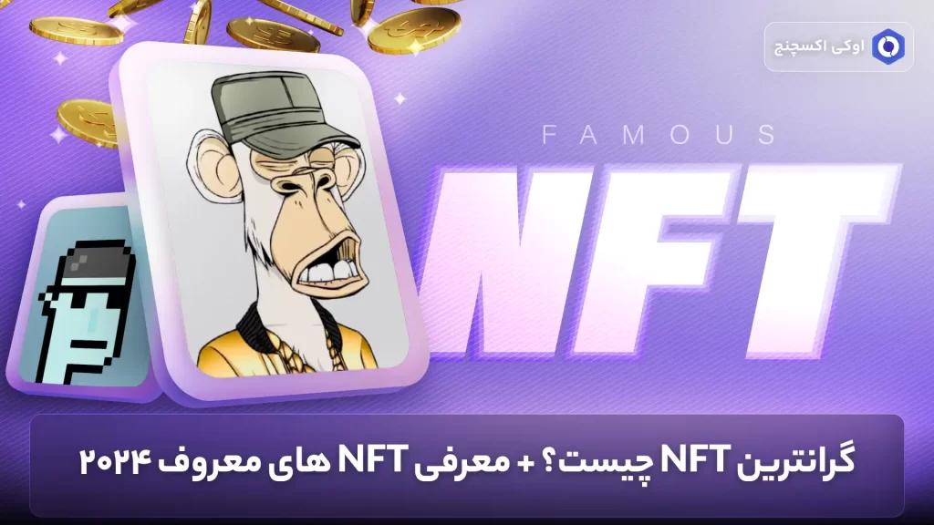 گرانترین NFT ها + آموزش ساخت NFT