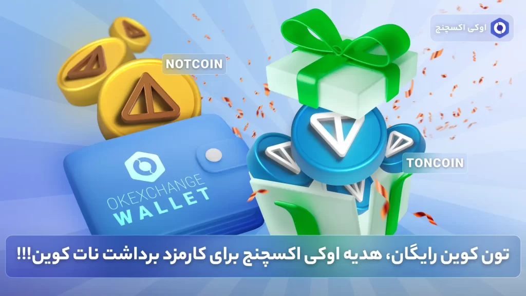 تون کوین رایگان برای کارمزد برداشت و فروش نات کوین