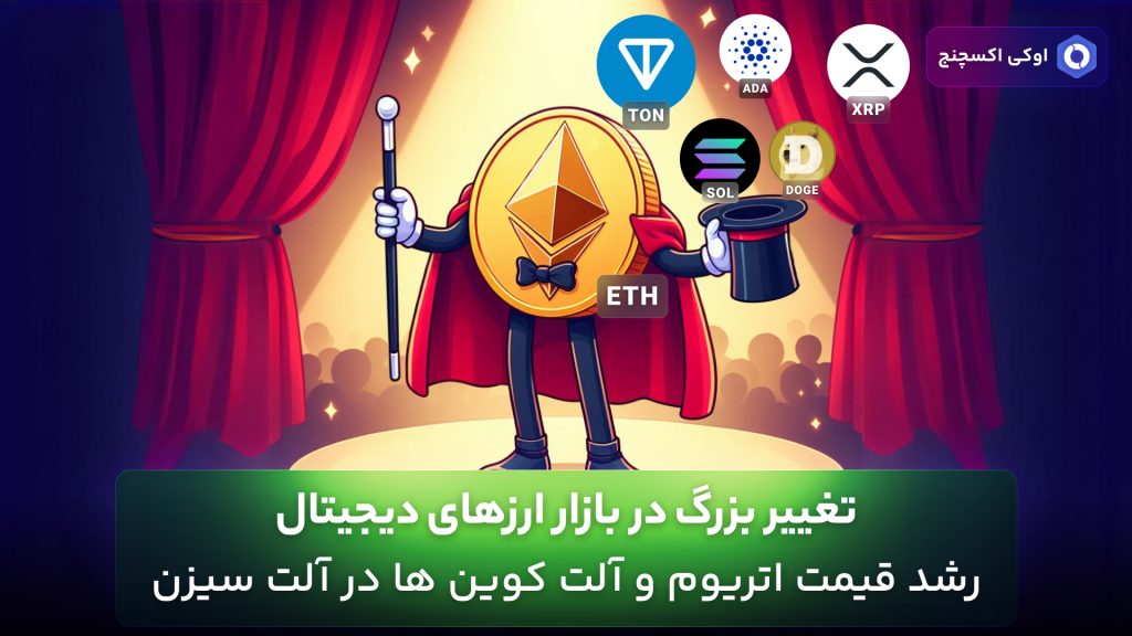 رشد قیمت اتریوم و شروع آلت سیزن