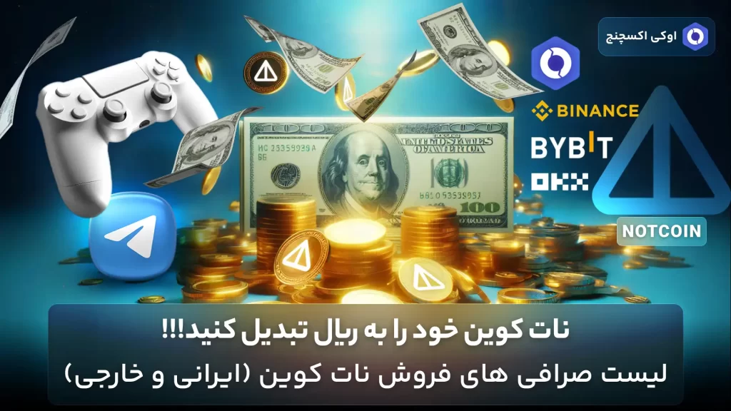 خرید و فروش نات کوین در صرافی ایرانی