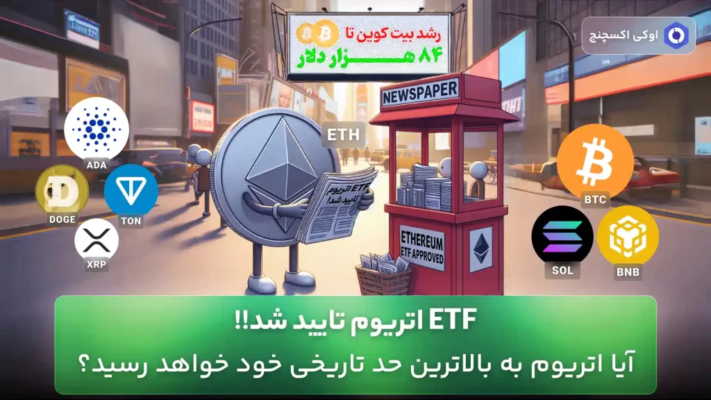 تایید ETF اتریوم و تحلیل قیمت ارزهای دیجیتال