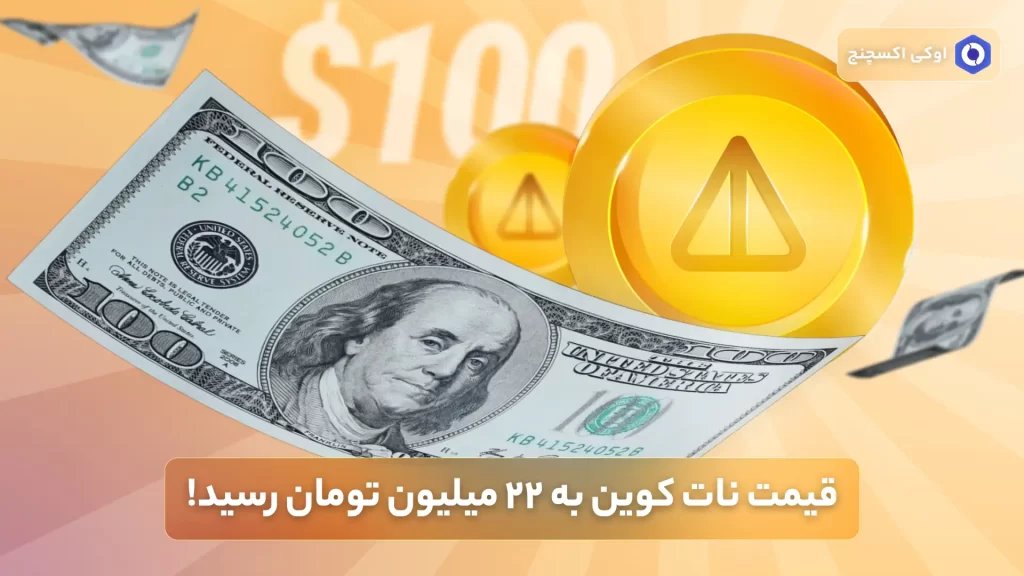 قیمت نات کوین بعد از لیست شدن