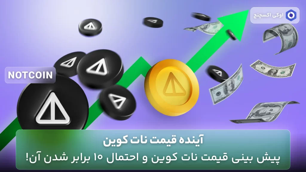 پیش بینی قیمت نات کوین در آینده