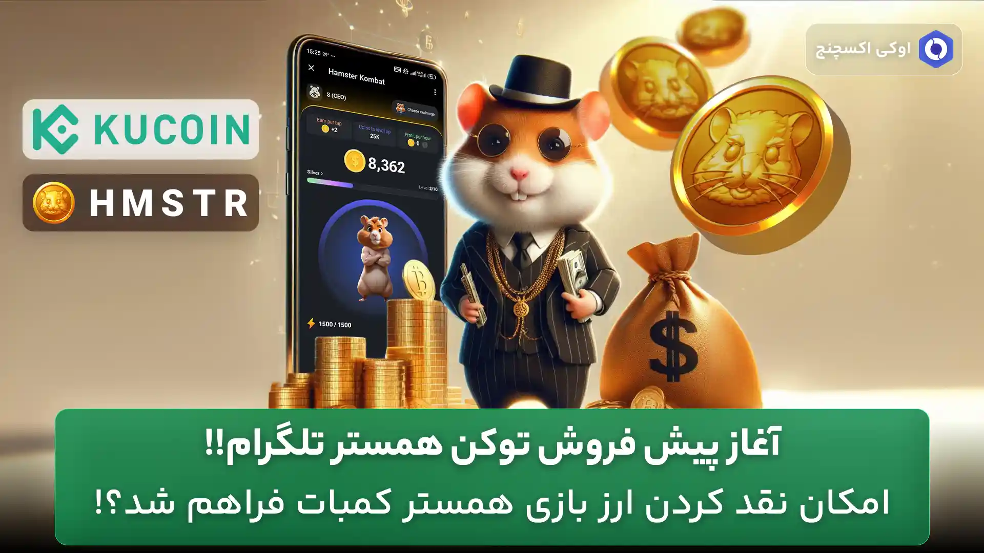 پیش فروش ارز همستر در کوکوین