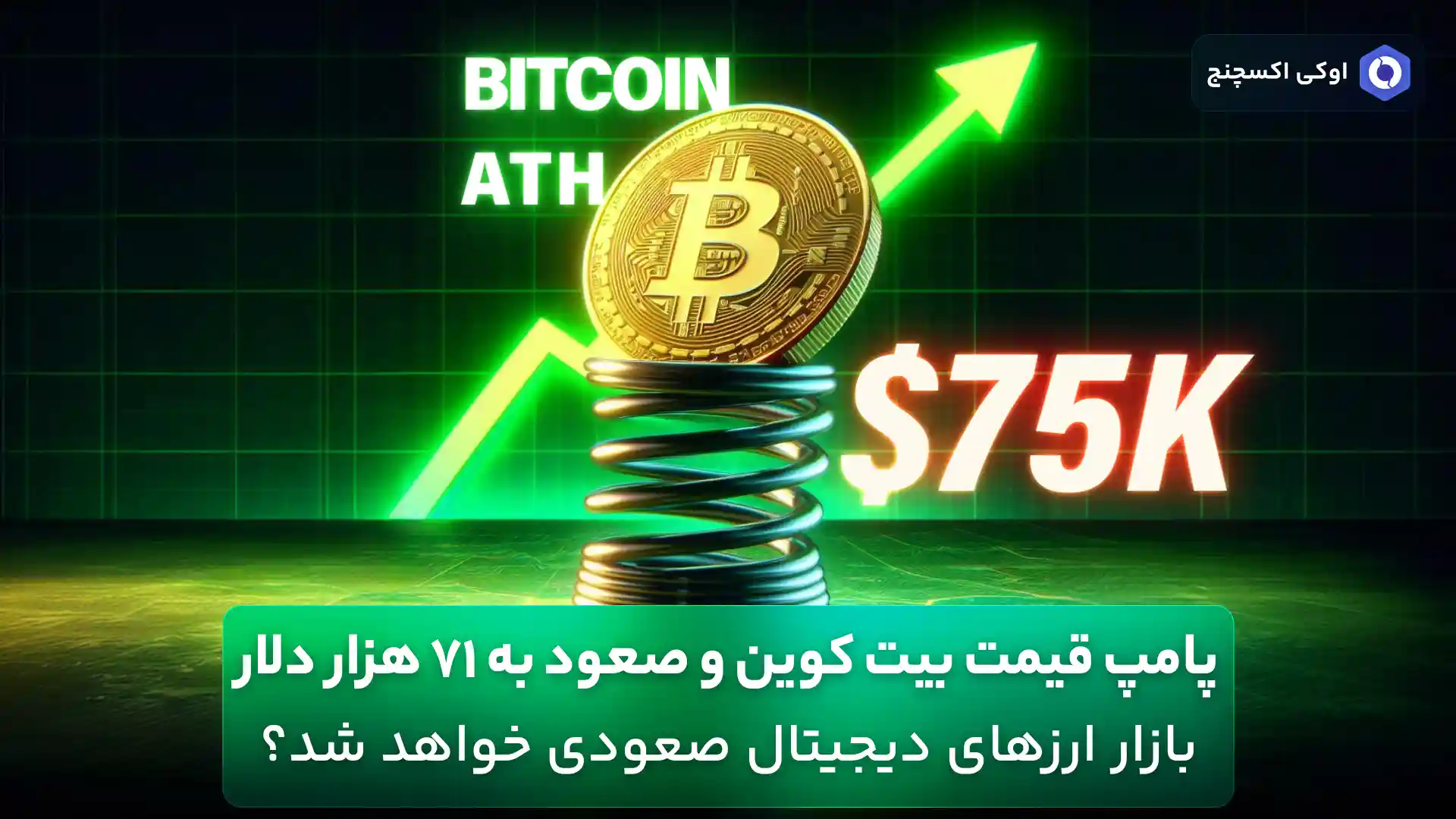 پامپ قیمت بیت کوین