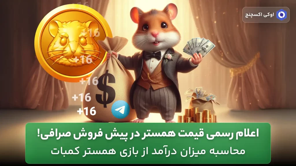 قیمت همستر کمبات - بازی تلگرام