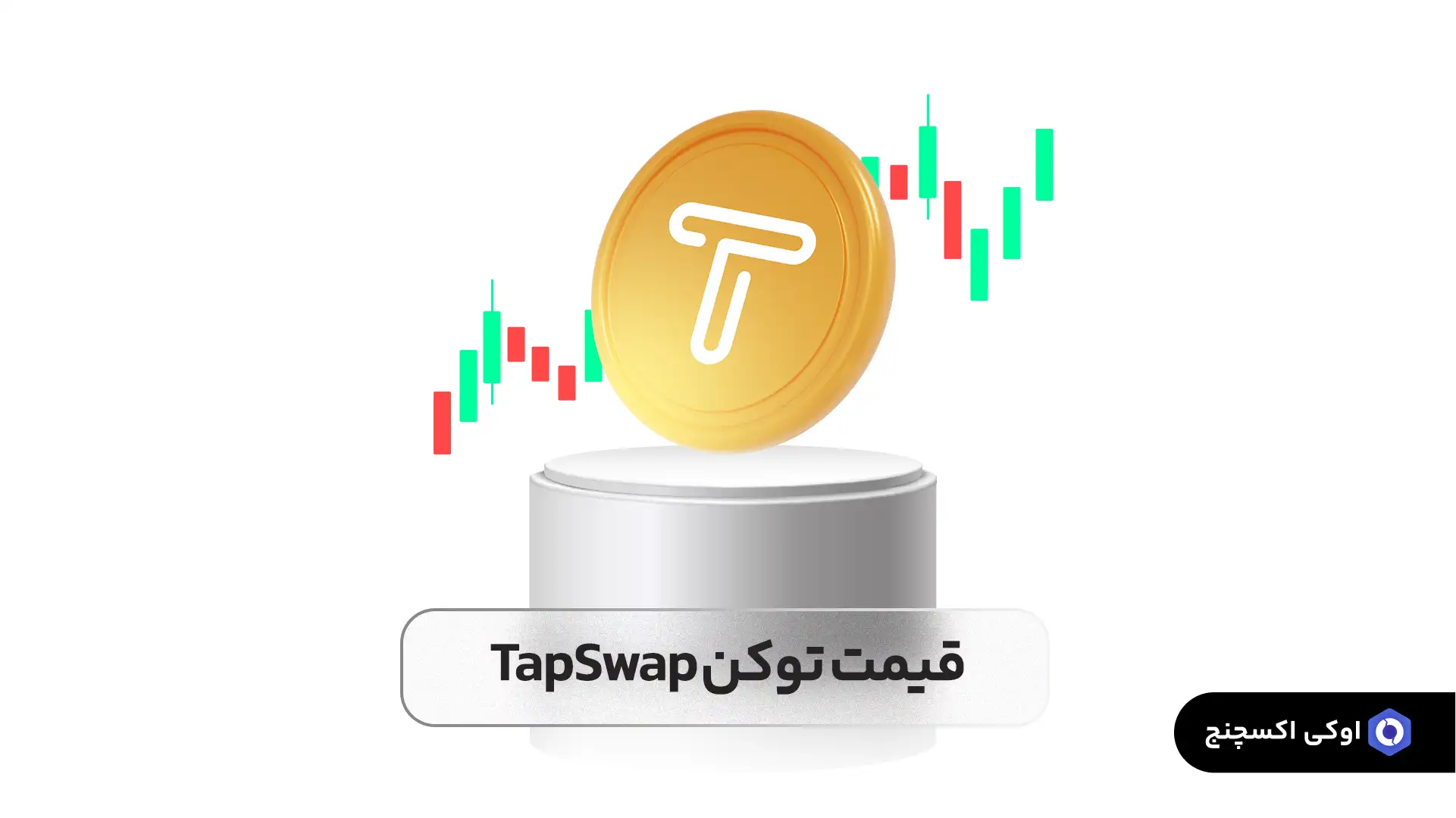 قیمت تپ سواپ (tap swap)
