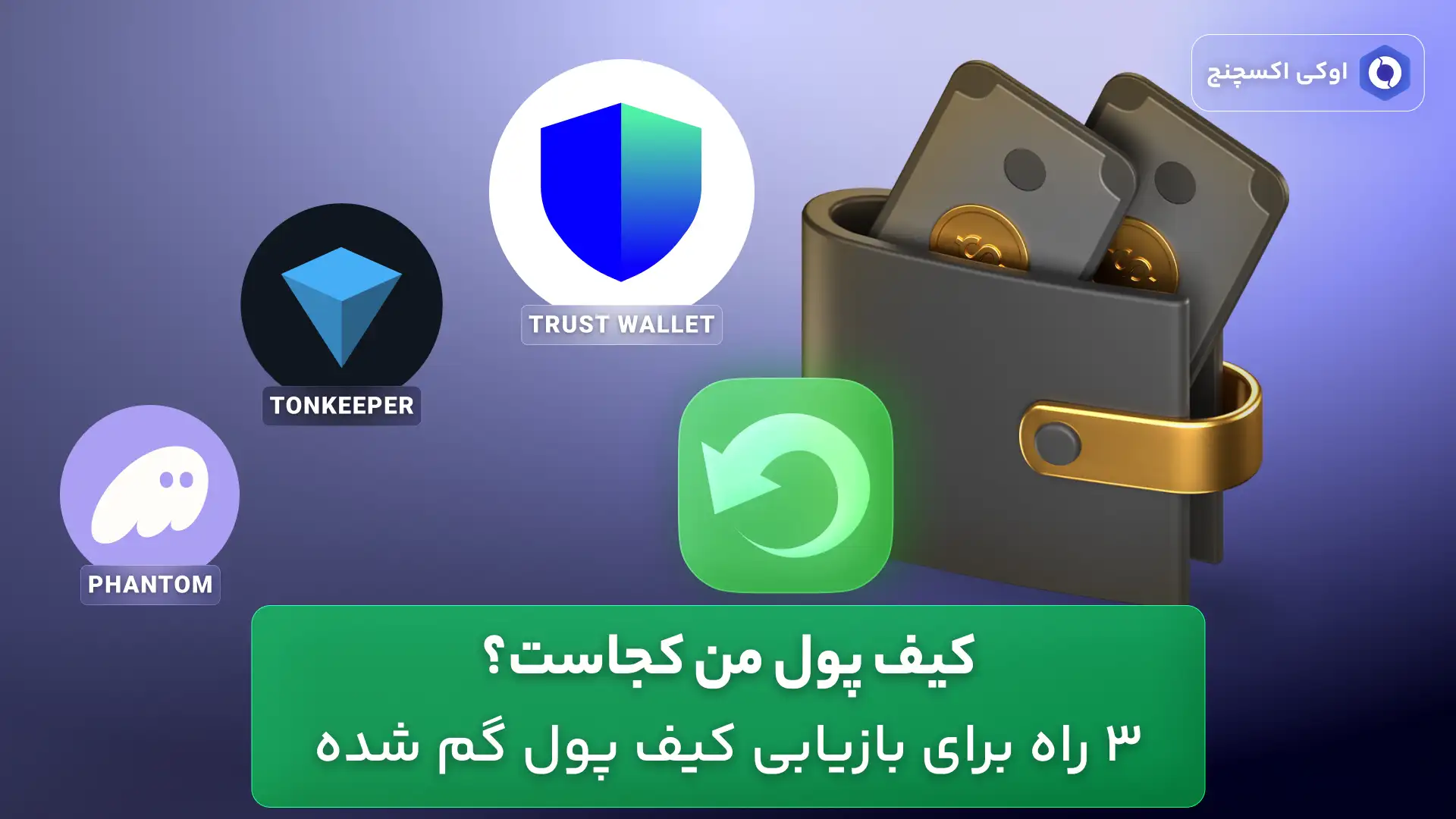 کیف پول من کجاست - بازیابی کیف پول ارز دیجیتال