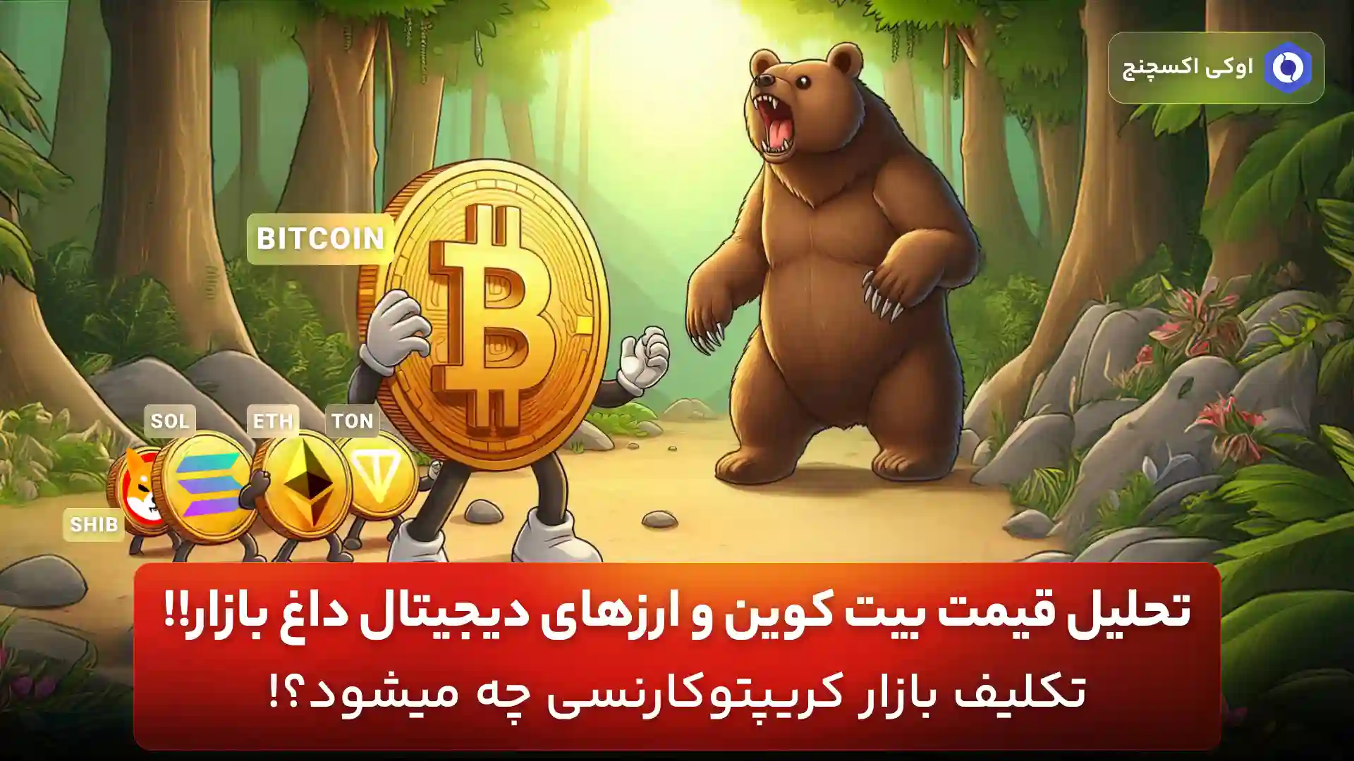 ریزش قیمت بیت کوین 16 تیر