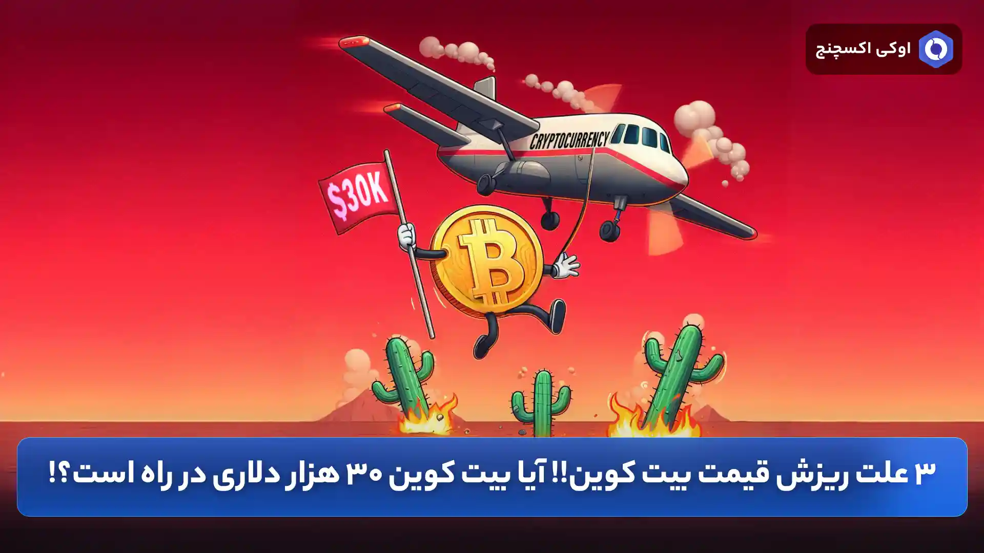 عوامل کاهش قیمت بیت کوین