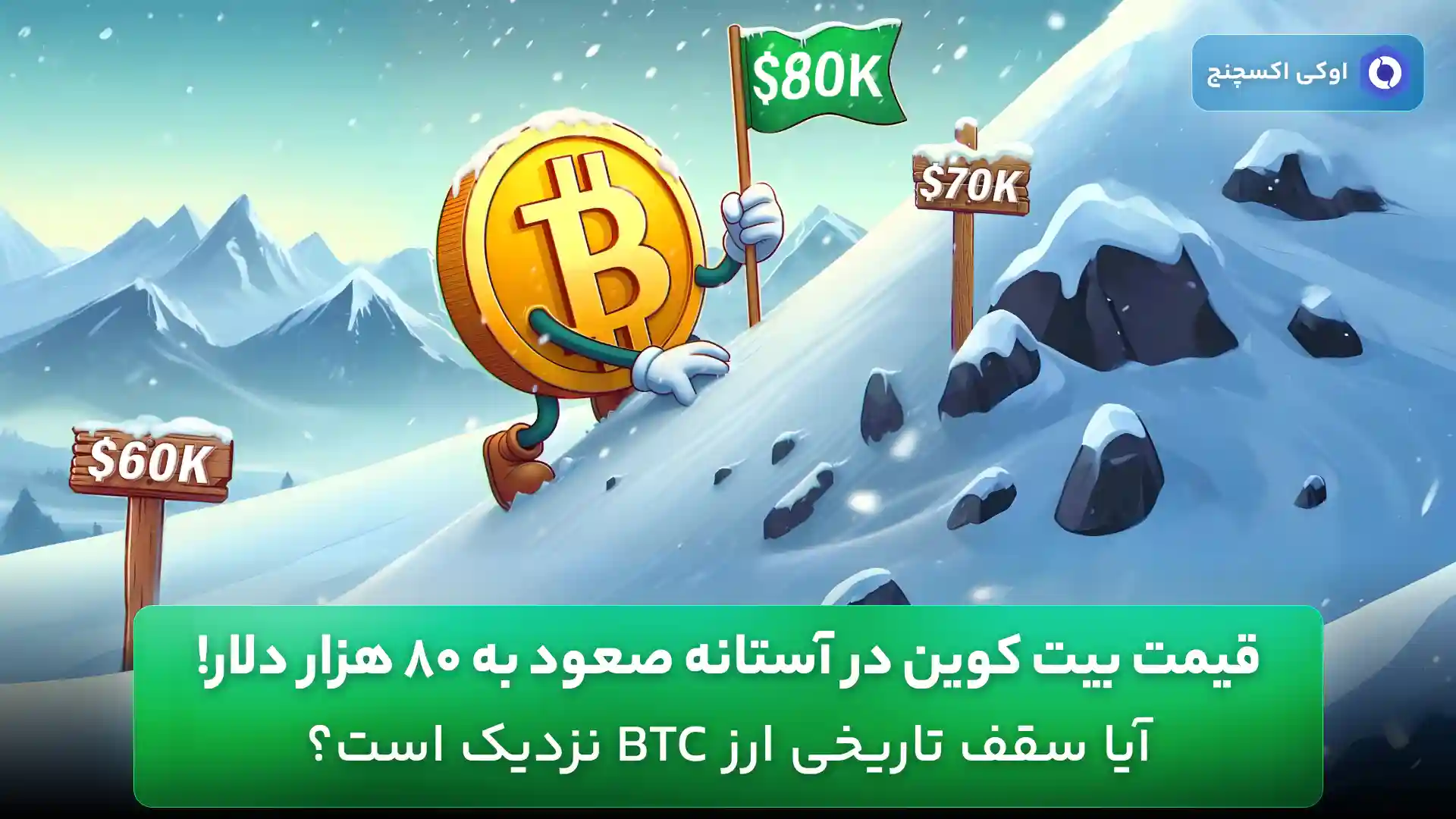 صعود قیمت بیت کوین به 80 هزار دلار