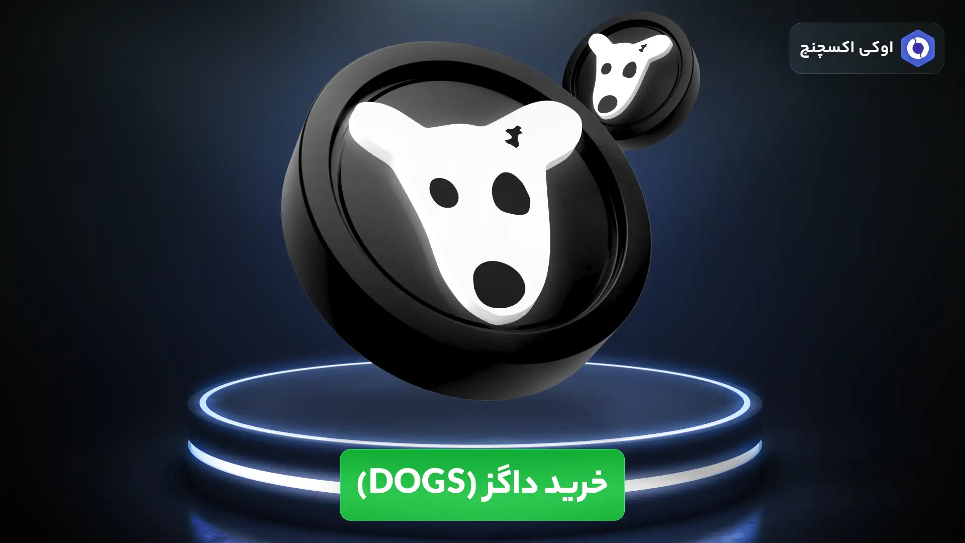 خرید ارز داگز (Dogs)