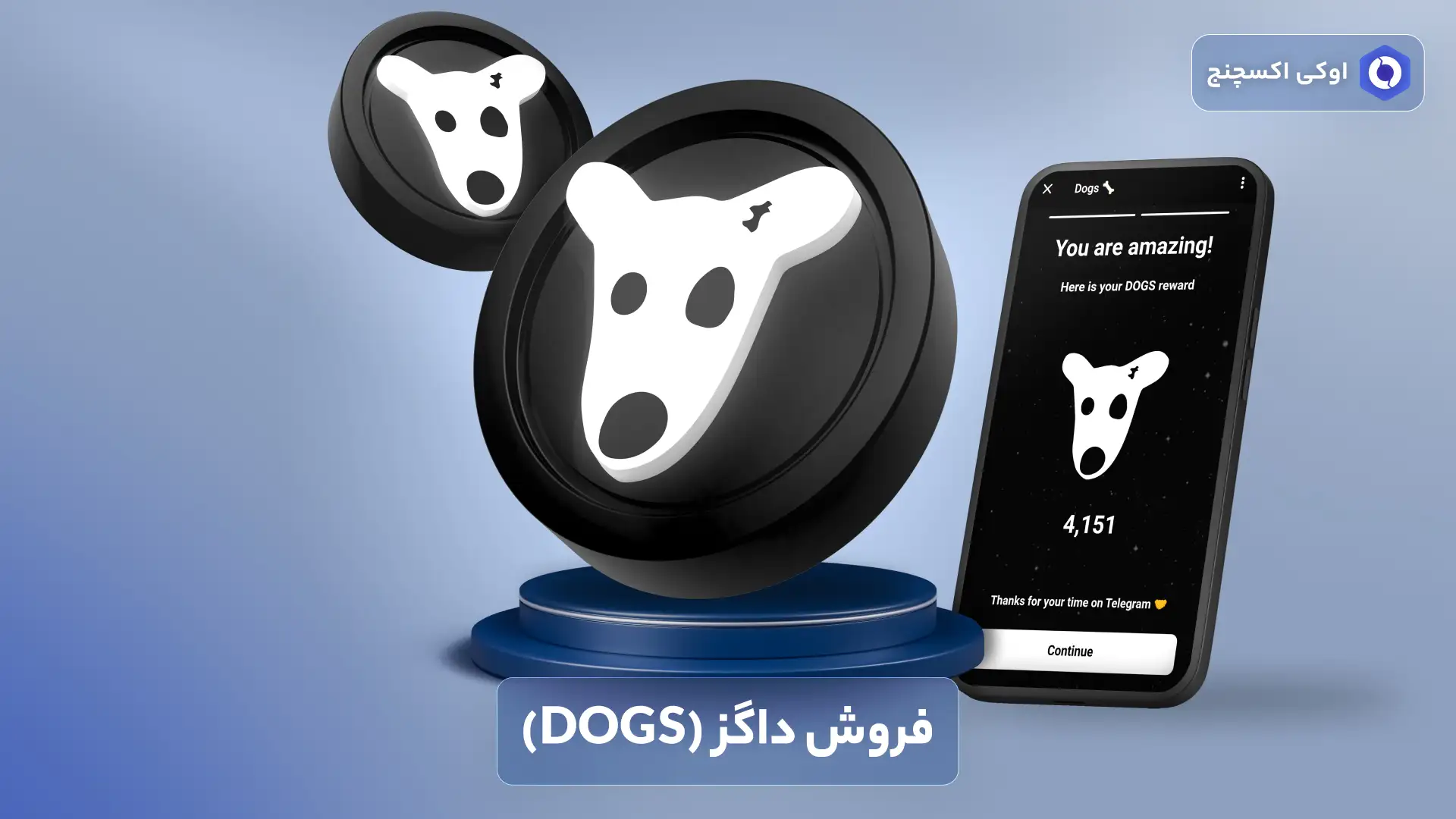 فروش ارز داگز (Dogs)