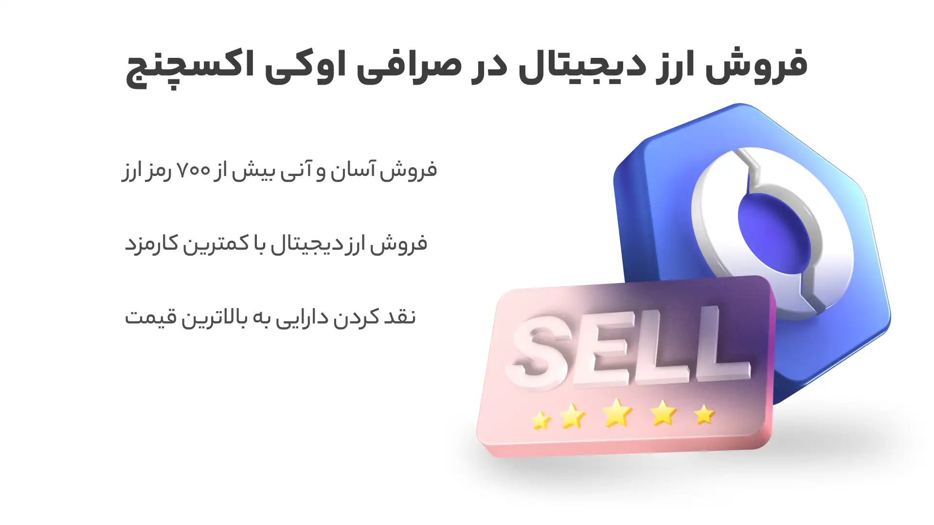 فروش ارز دیجیتال در صرافی اوکی اکسچنج