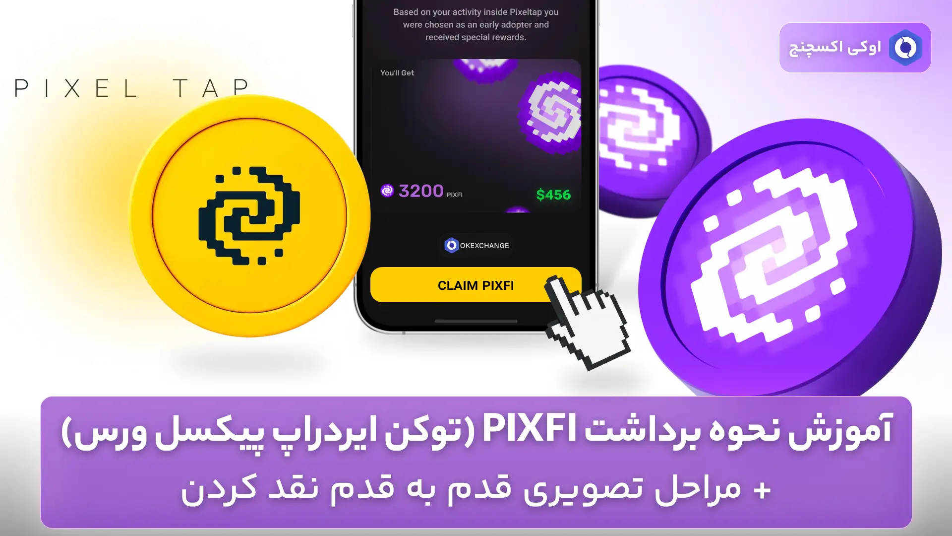 نحوه برداشت pixfi - نقد کردن ایردراپ پیکسل ورس