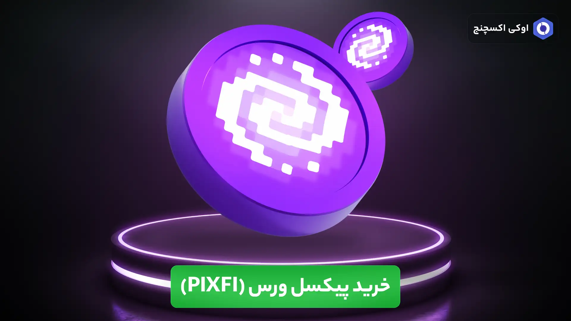 خرید پیکسل ورس (PIXFI)