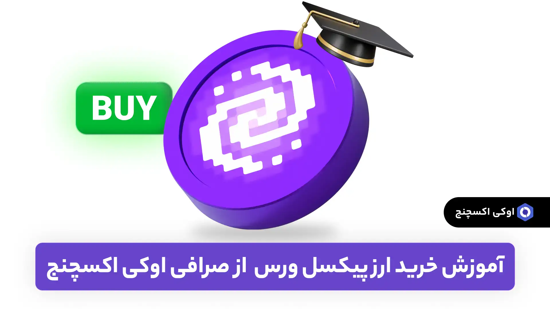 خرید ارز پیکسل ورس از صرافی اوکی اکسچنج