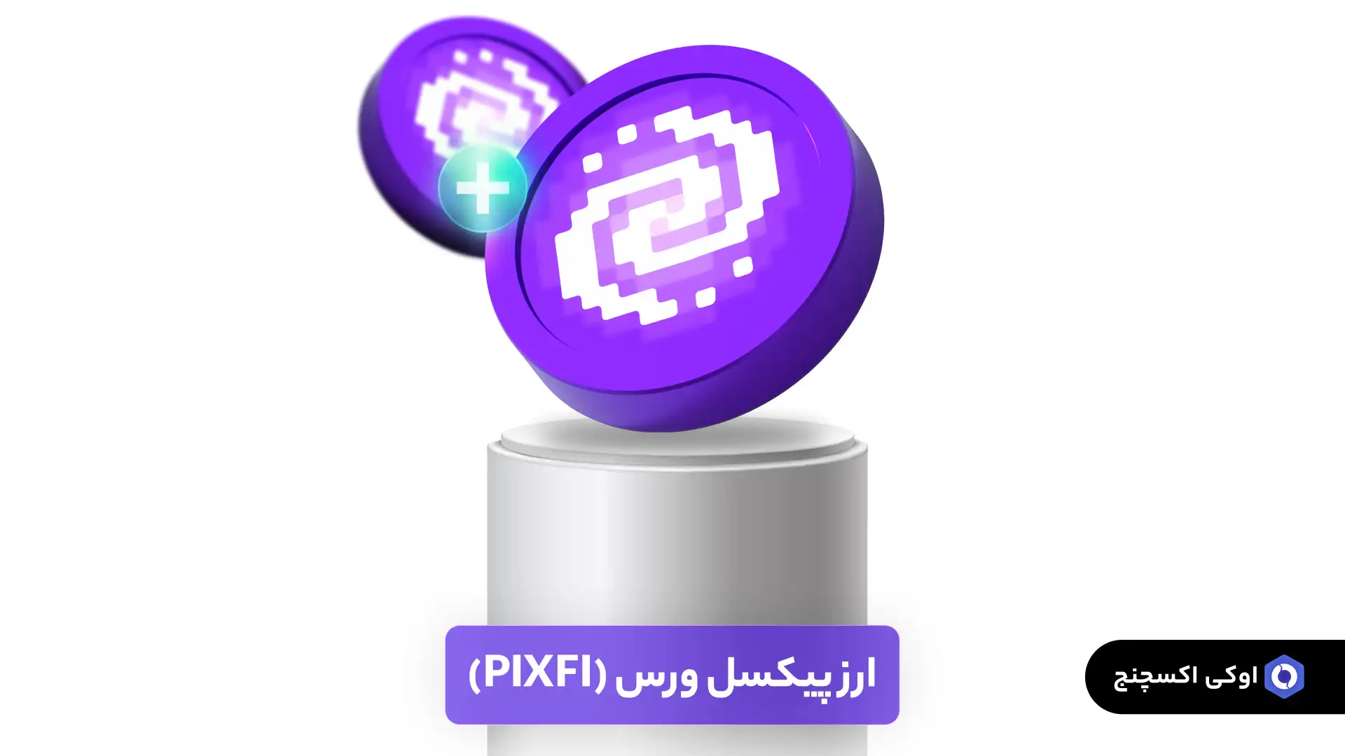 ارز پیکسل ورس (pixfi)