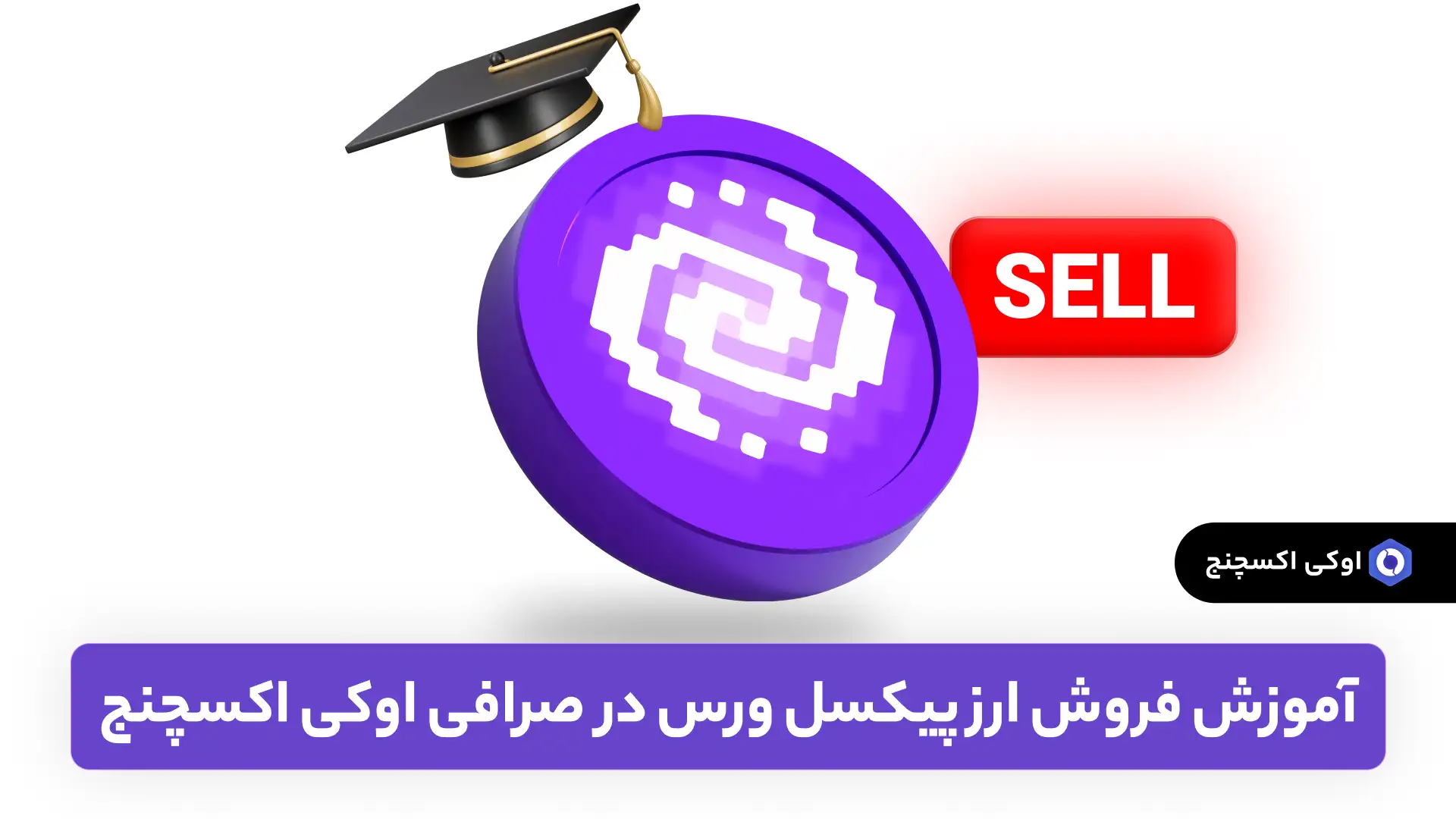 فروش ارز پیکسل ورس در صرافی ایرانی اوکی اکسچنج