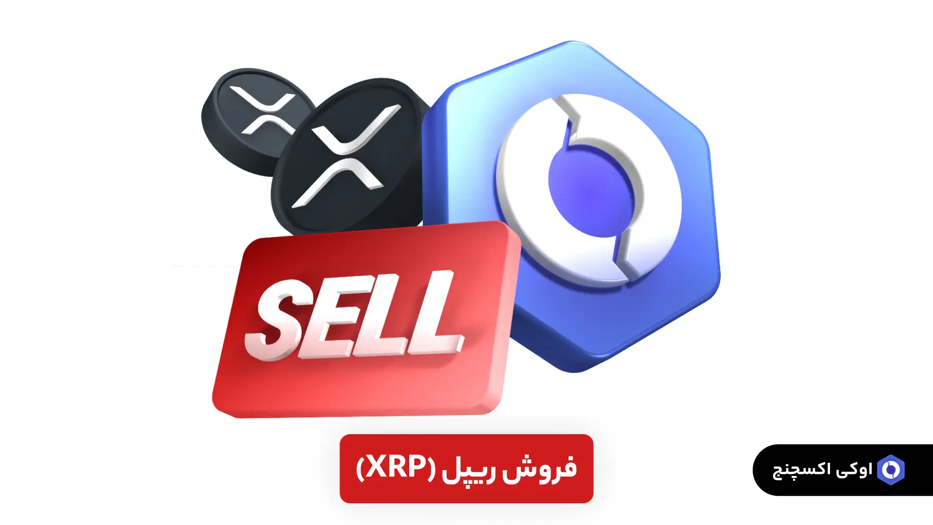 فروش ریپل Xrp